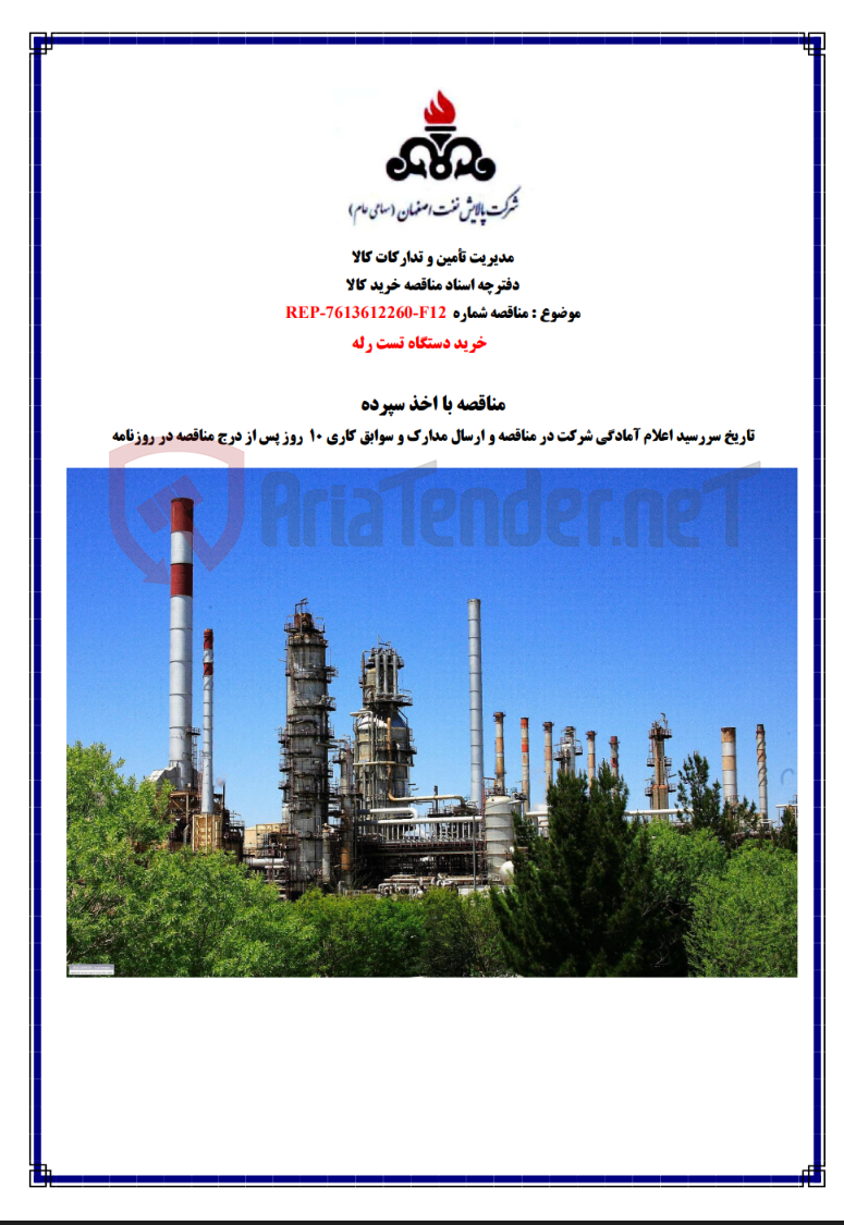 تصویر کوچک آگهی مناقصه REP-7613612260-F12 خرید دستگاه تست رله