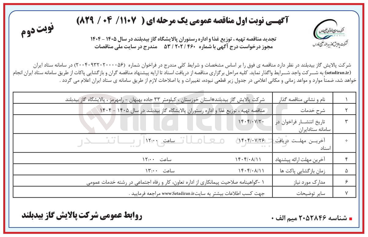 تصویر کوچک آگهی تهیه ، توزیع غذا و اداره رستوران