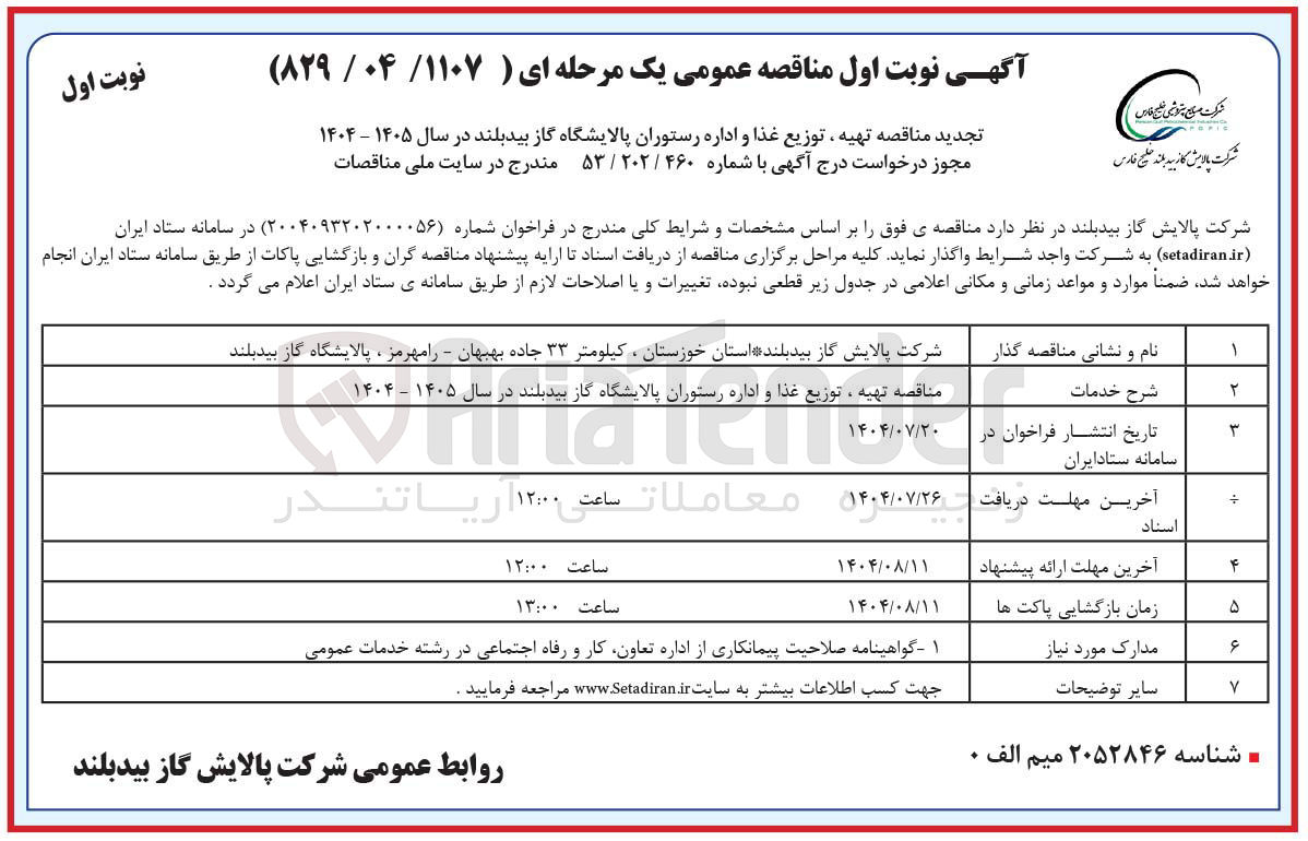 تصویر کوچک آگهی تهیه ، توزیع غذا و اداره رستوران