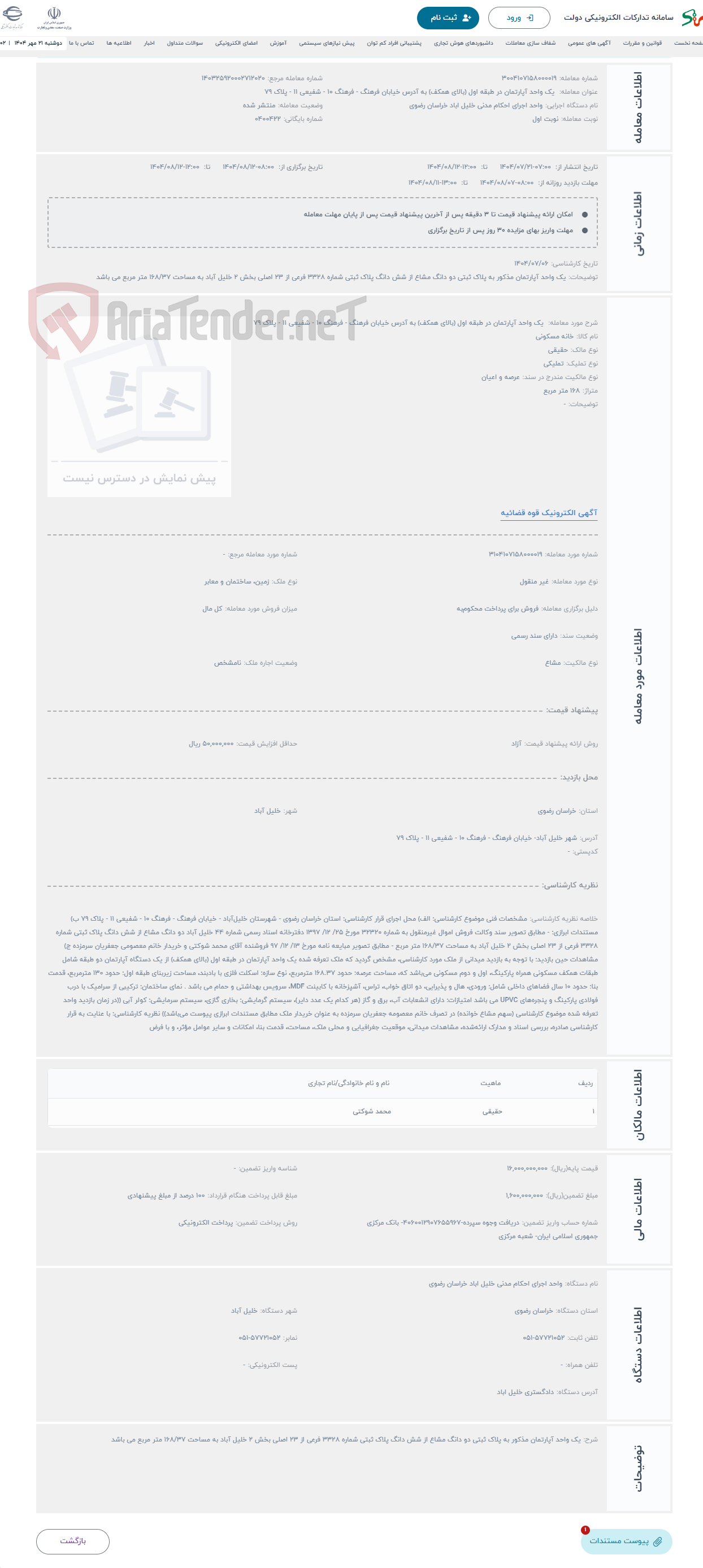 تصویر کوچک آگهی حراج  یک واحد آپارتمان در طبقه اول (بالای همکف) به آدرس خیابان فرهنگ - فرهنگ 10 - شفیعی 11 - پلاک 79
