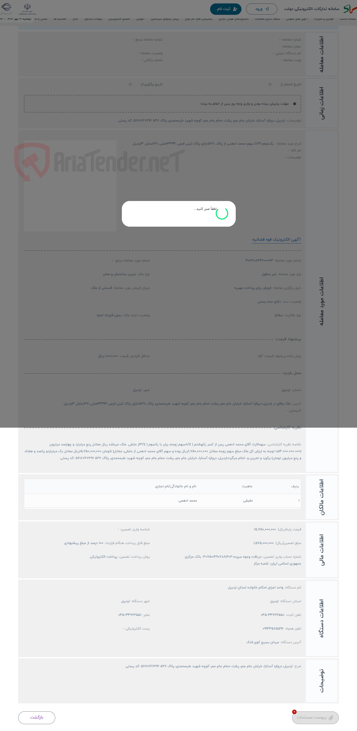 تصویر کوچک آگهی حراج  یک‌سوم (1/3) سهم محمد ادهمی از پلاک ،527دارای پلاک ثبتی فرعی ،3393اصلی ،127بخش 3اردبیل 