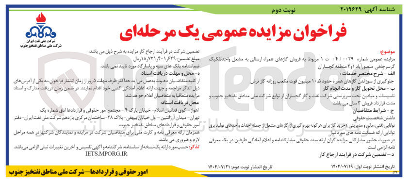 تصویر کوچک آگهی جلوگیری از سوزاندن گازهای همراه حدود ۱۰/۵ میلیون فوت مکعب