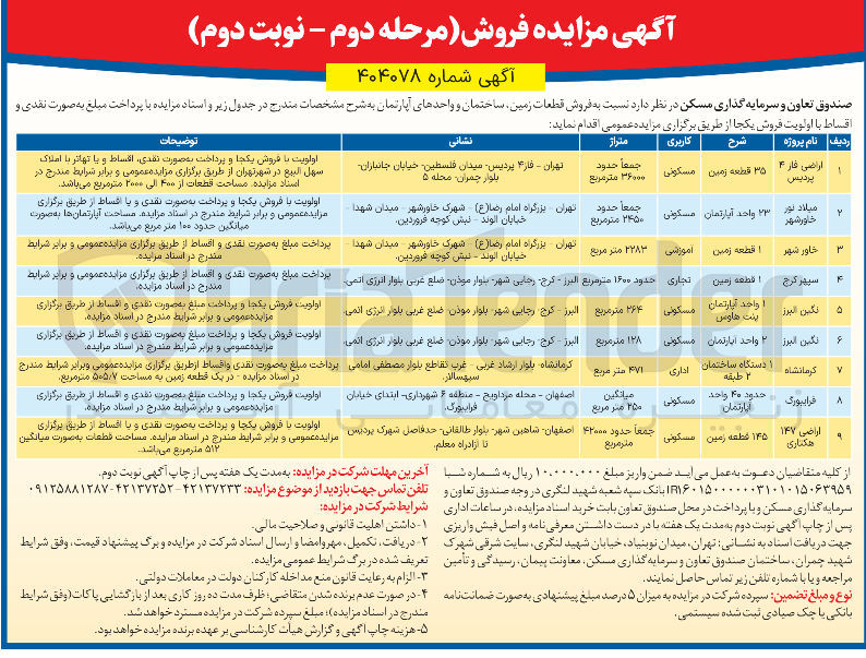 تصویر کوچک آگهی فروش قطعات زمین ساختمان و واحدهای آپارتمان در 9 ردیف