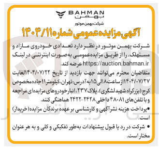 تصویر کوچک آگهی فروش تعدادی خودروی مازاد و مستهلک