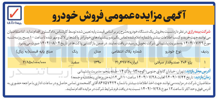 تصویر کوچک آگهی پژو ۲۰۶ صندوقدار سرقتی