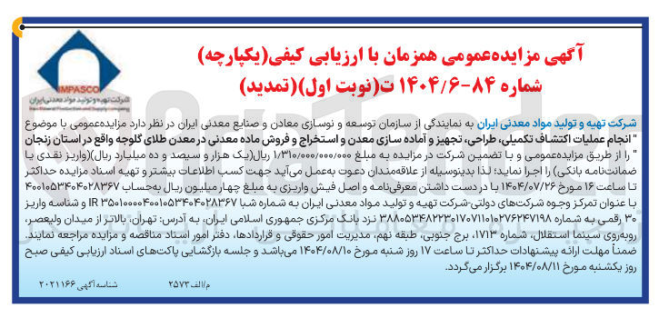 تصویر کوچک آگهی انجام عملیات اکتشاف تکمیلی طراحی تجهیز و آماده سازی معدن و استخراج و فروش ماده معدنی در معدن طلای گلوجه 