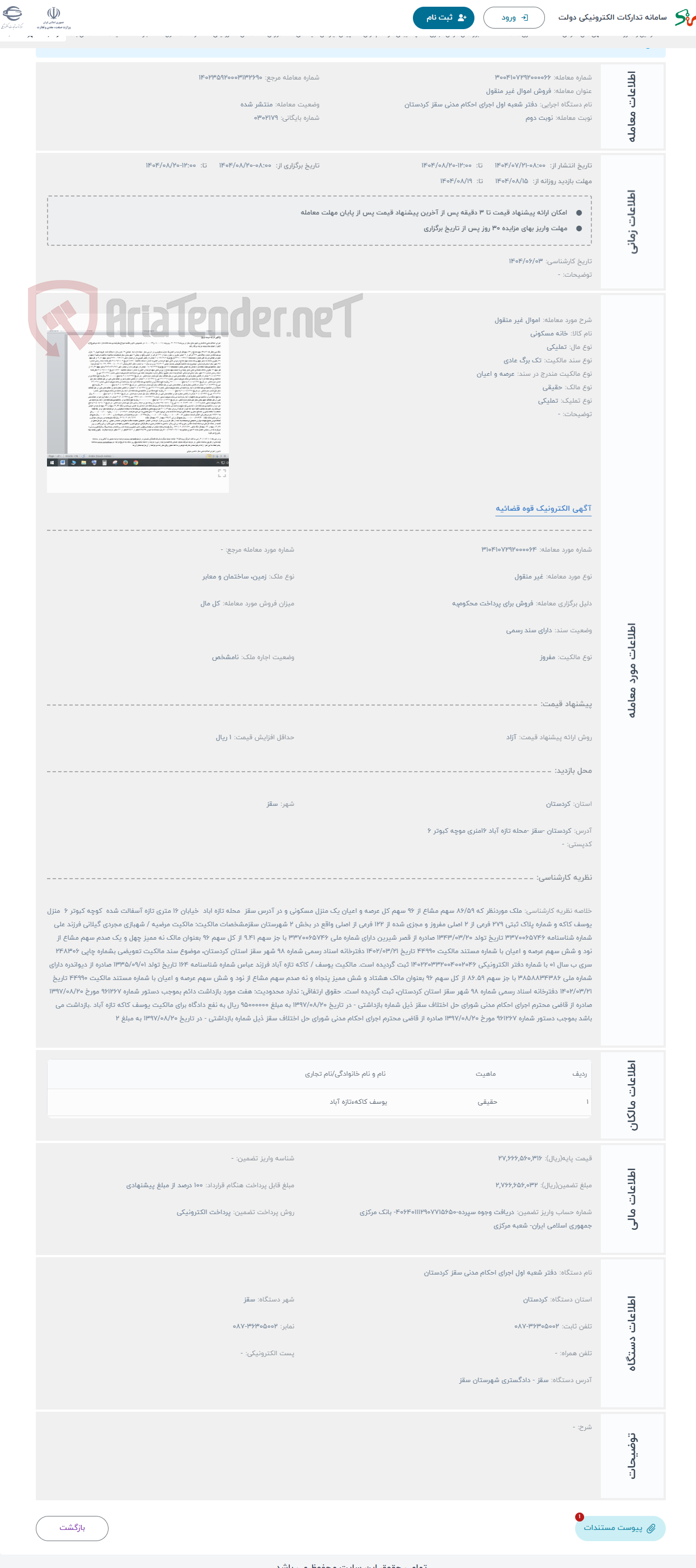 تصویر کوچک آگهی حراج اموال غیر منقول