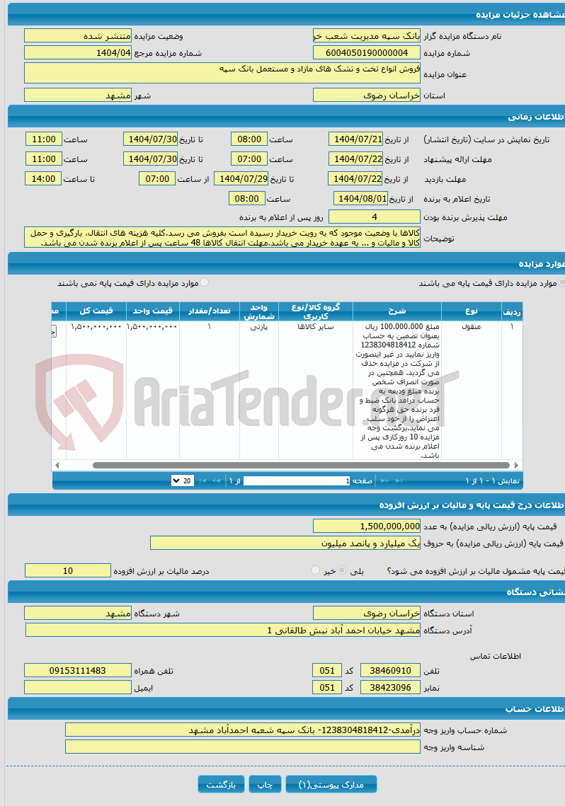 تصویر کوچک آگهی فروش انواع تخت و تشک های مازاد و مستعمل بانک سپه