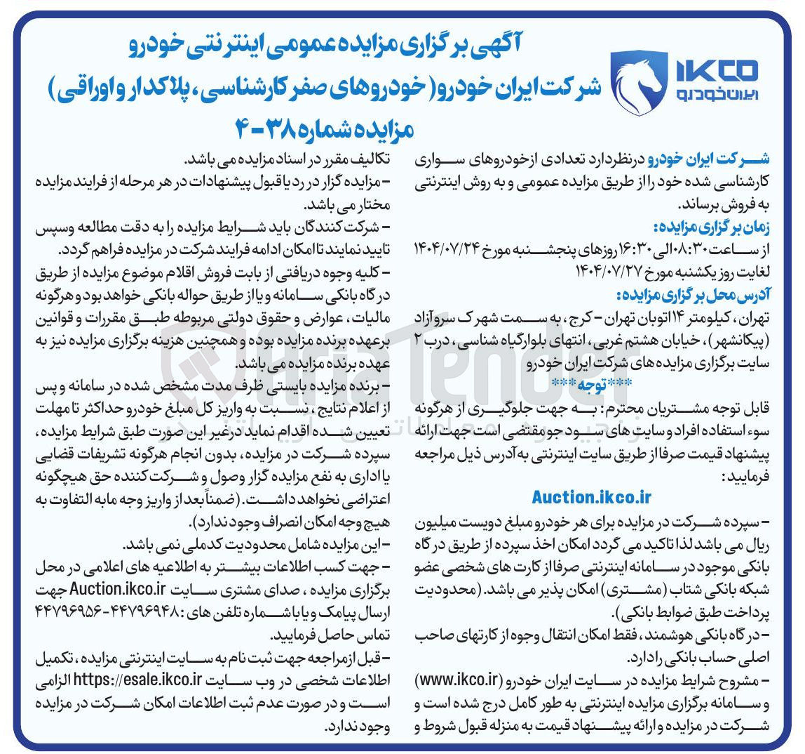 تصویر کوچک آگهی فروش  خودروهای صفر کارشناسی ، پلاکدار و اوراقی 
