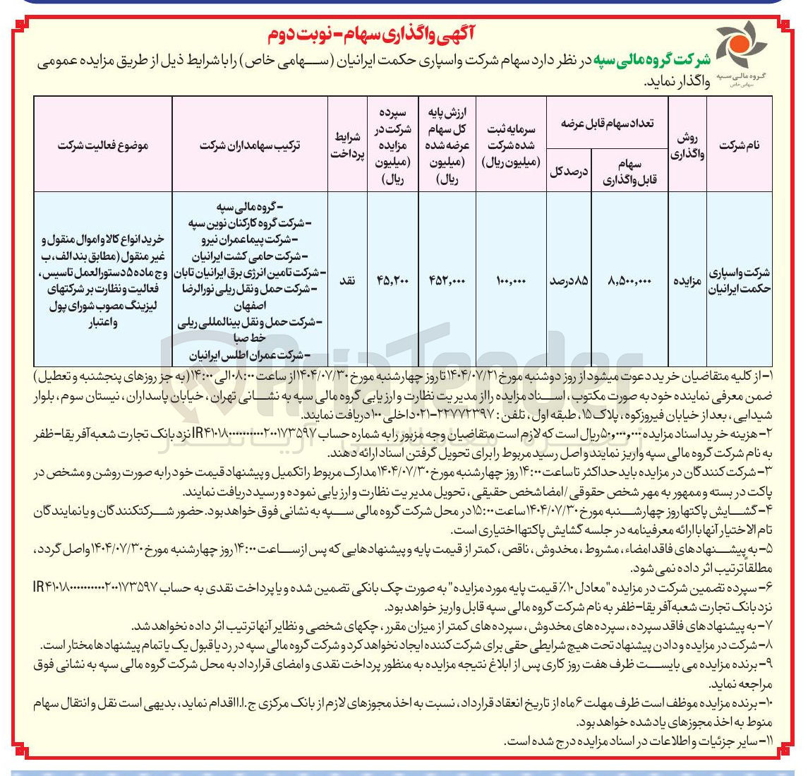 تصویر کوچک آگهی خرید انواع کالا و اموال منقول و غیر منقول ( مطابق بند الف ب و ج ماده ۵ دستور العمل تاسیس فعالیت و نظارت بر شرکتهای لیزینگ مصوب شورای پول و اعتبار نقد