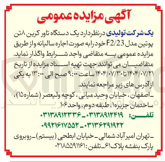 تصویر کوچک آگهی واگذاری  یک دستگاه تاور کرین ۸ تن پوتین مدل 23 / F2