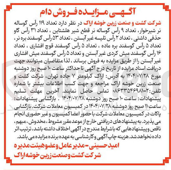 تصویر کوچک آگهی فروش تعداد ۱۱۹ رأس گوساله نر شیرخوار تعداد ۹ رأس گوساله نر قطع شیر هلشتاین ، تعداد ۳۱ رأس گاو حذفی داشتی ، تعداد ۲ رأس تلیسه غیر آبستن ، تعداد ۵۳ رأس گوسفند بره نر تعداد ۵ رأس گوسفند بره ماده ، تعداد ۵ رأس گوسفند قوچ افشاری ، تعداد ۱۶ رأس گوسفند میش کردی غیر آبستن و تعداد ۵ رأس گوسفند میش افشاری غیر آبستن