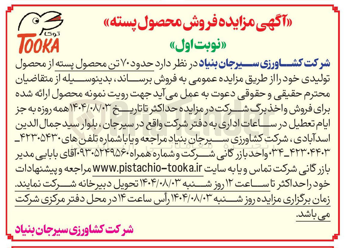 تصویر کوچک آگهی فروش حدود ۷۰ تن محصول پسته از محصول تولیدی