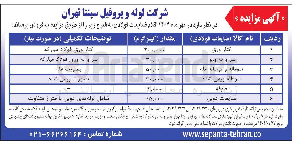 تصویر کوچک آگهی فروش اقلام ضایعاتی فولادی در 6 ردیف