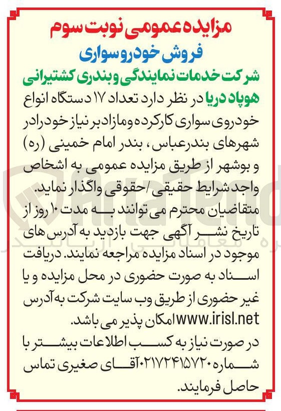 تصویر کوچک آگهی فروش تعداد ۱۷ دستگاه انواع خودروی سواری کارکرده و مازاد بر نیاز