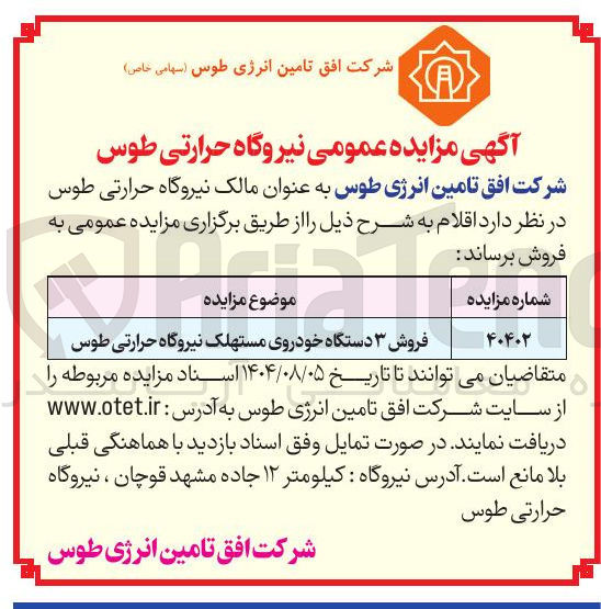 تصویر کوچک آگهی فروش ۳ دستگاه خودروی مستهلک نیروگاه حرارتی طوس 