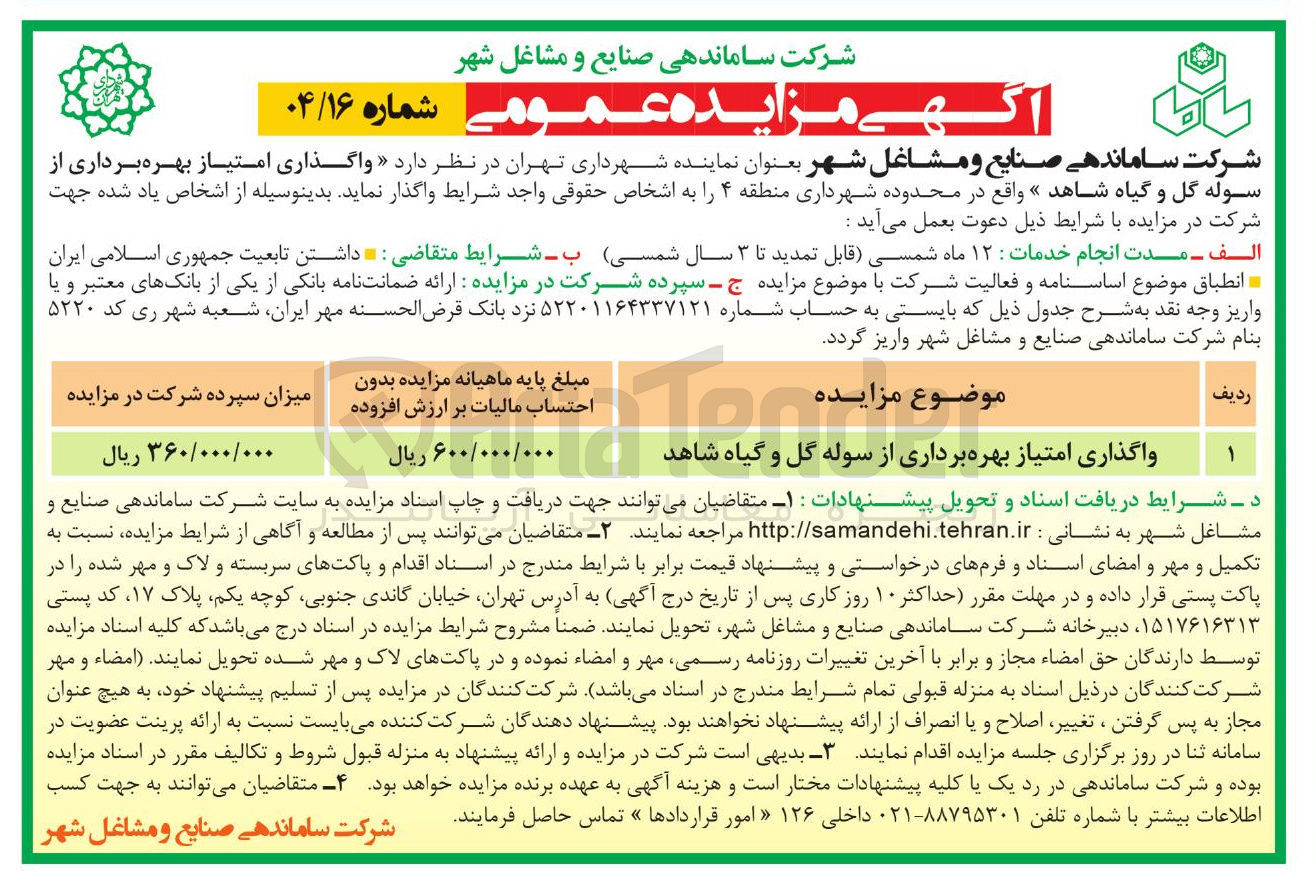 تصویر کوچک آگهی واگذاری امتیاز بهره برداری از سوله گل و گیاه شاهد