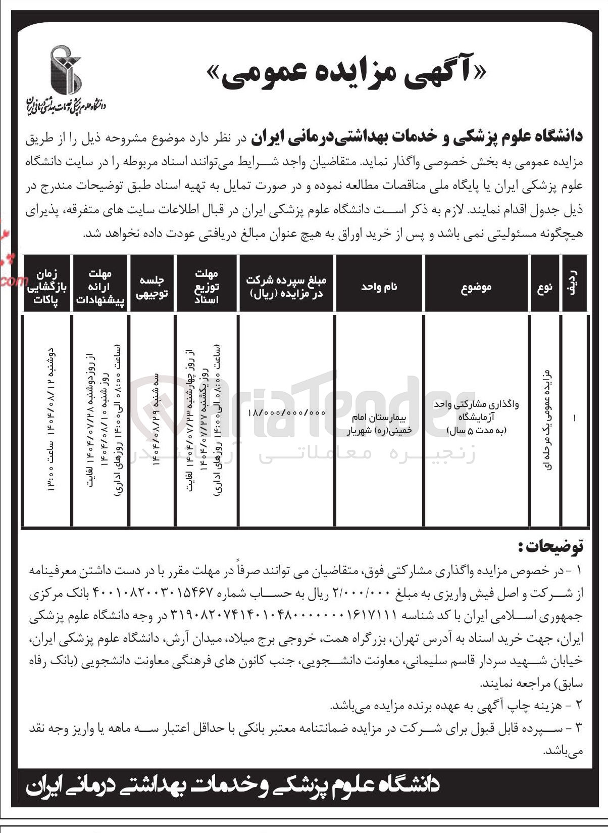 تصویر کوچک آگهی واگذاری مشارکتی واحد آزمایشگاه