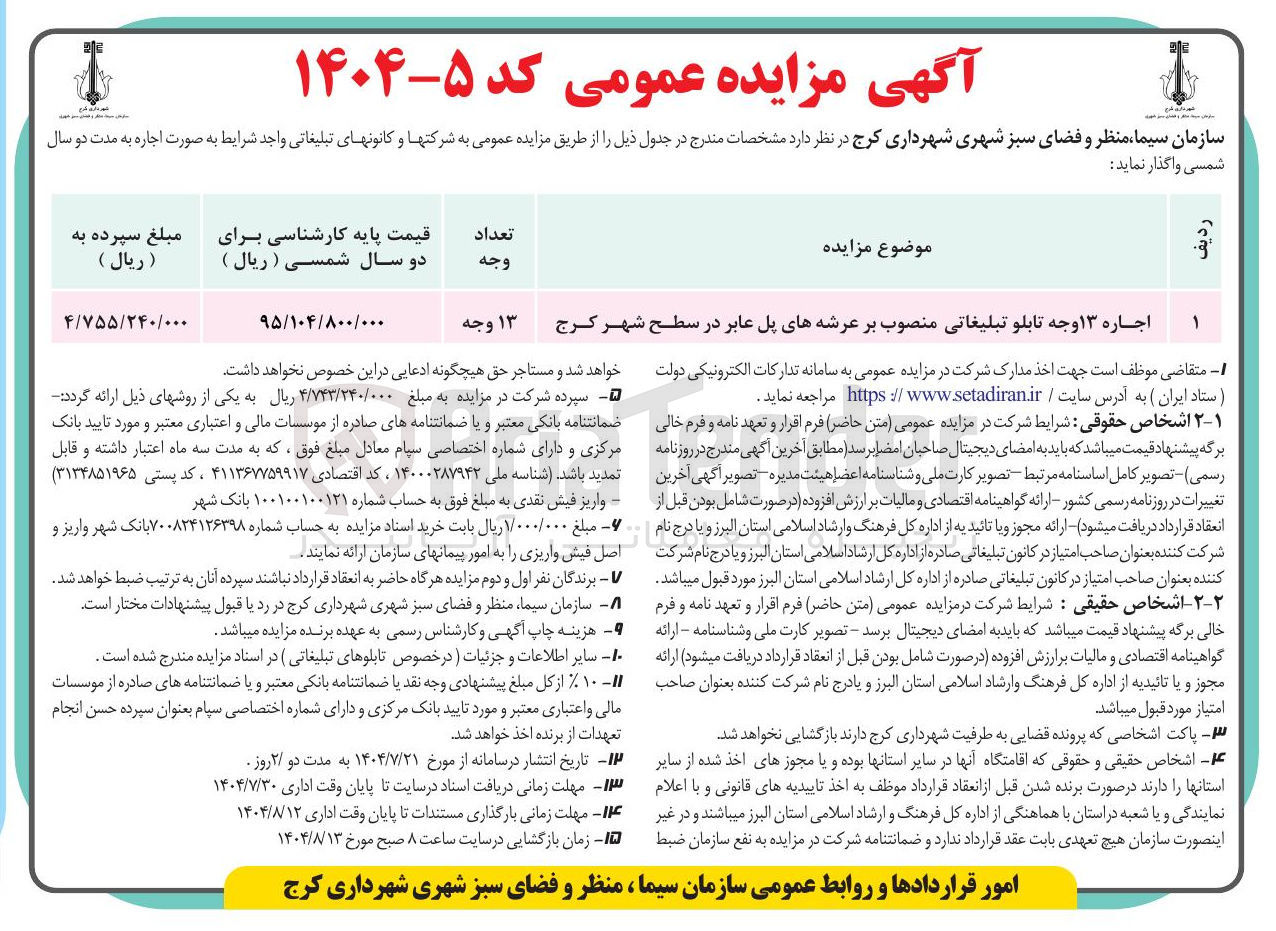 تصویر کوچک آگهی اجاره ۱۳ وجه تابلو تبلیغاتی منصوب بر عرشه های پل عابر