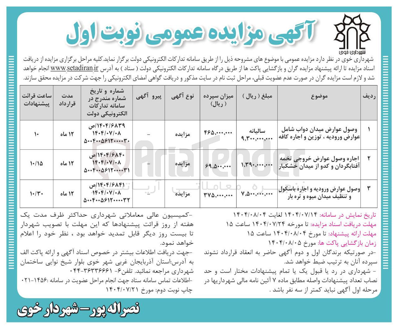 تصویر کوچک آگهی وصول عوارض میدان دواب شامل عوارض ورودیه ، توزین و اجاره کافه