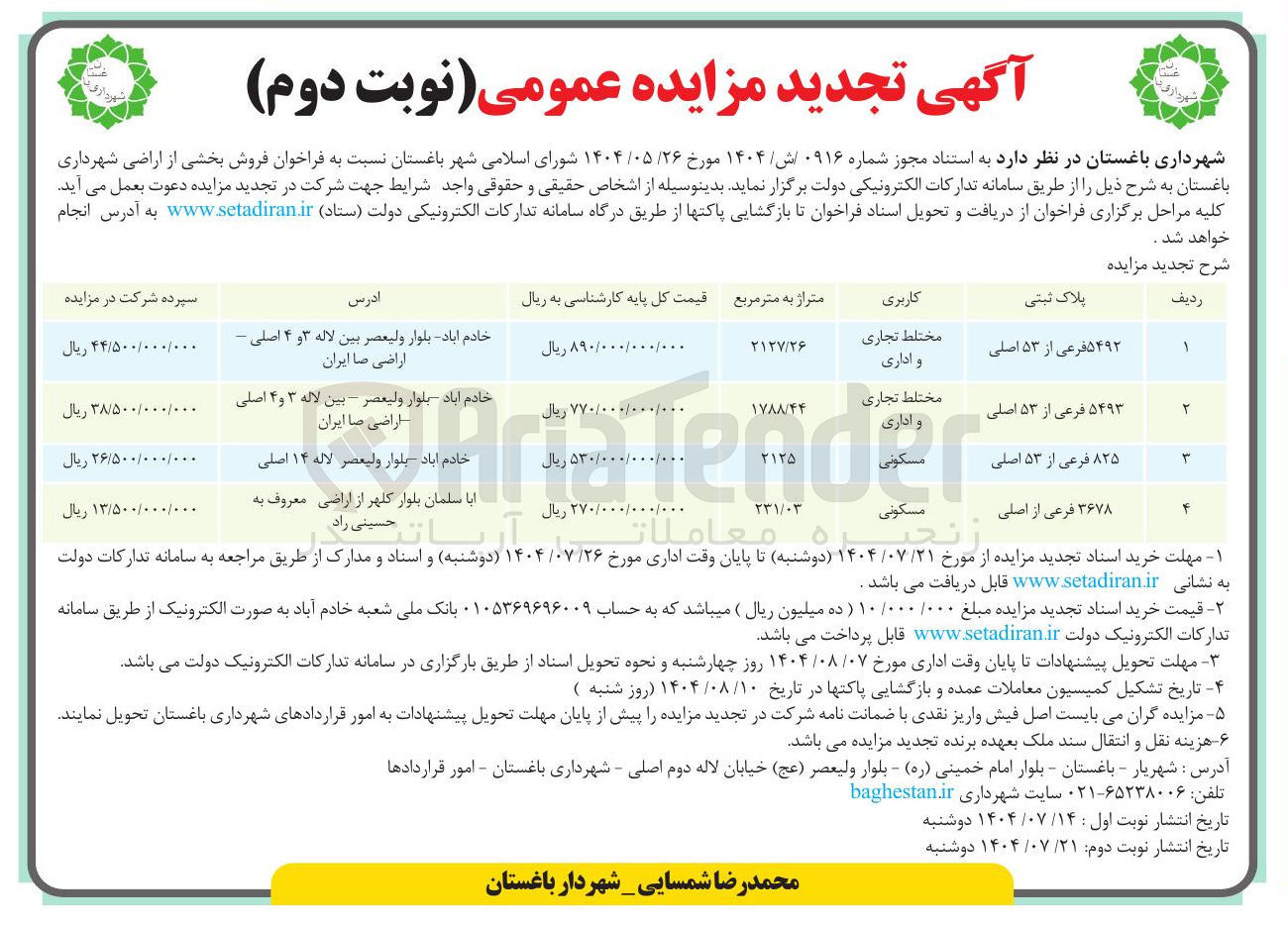 تصویر کوچک آگهی  فروش بخشی از اراضی
