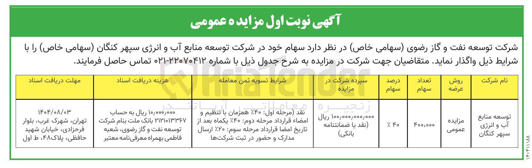 تصویر کوچک آگهی واگذاری سهام خود