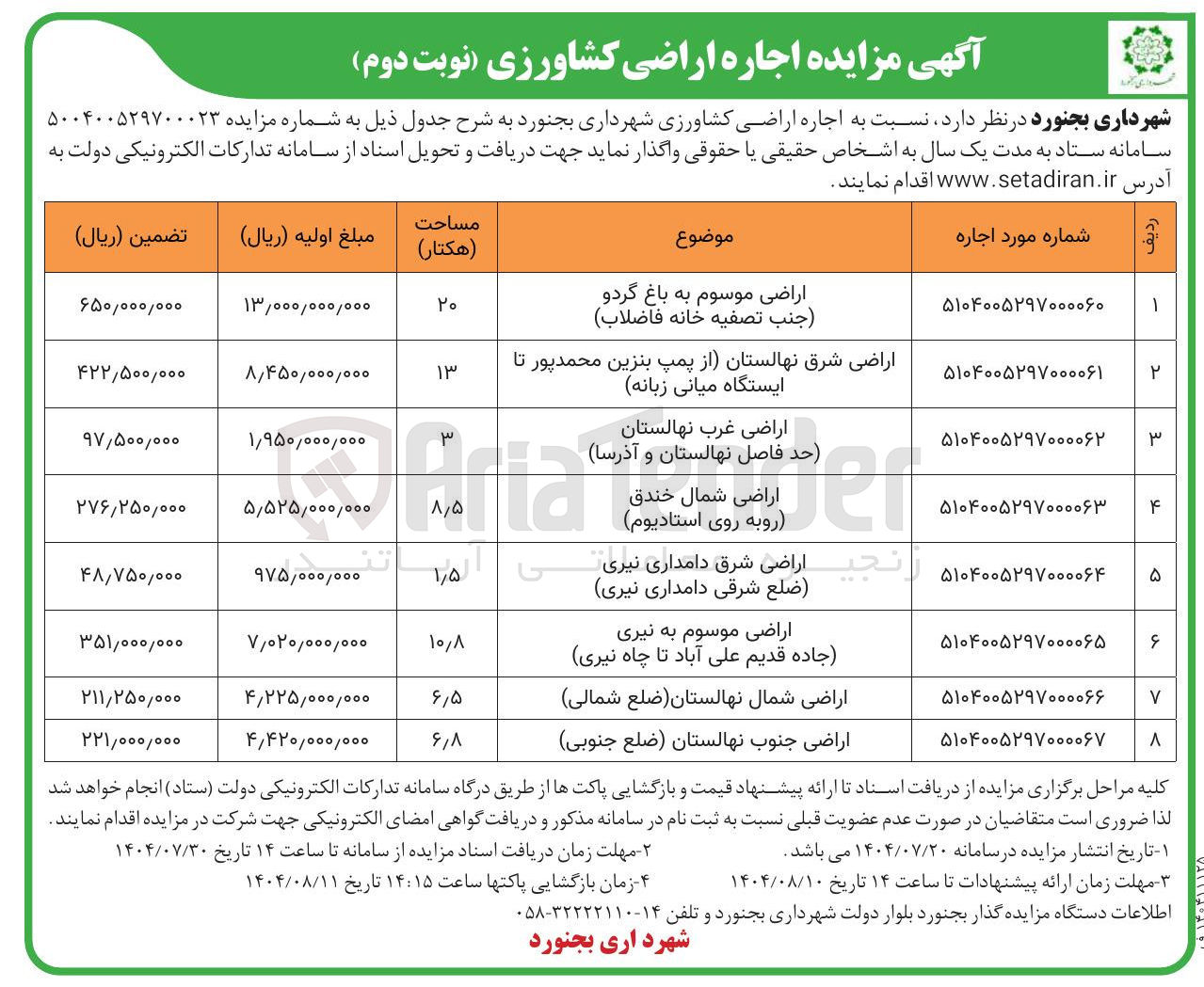 تصویر کوچک آگهی اجاره اراضی کشاورزی در 8 ردیف