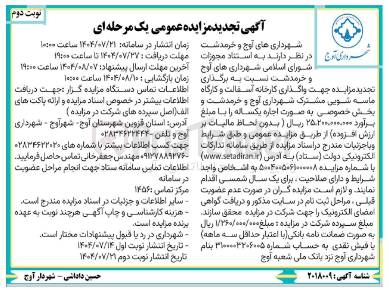 تصویر کوچک آگهی واگذاری کارخانهدآسفالت و ماسه شویی