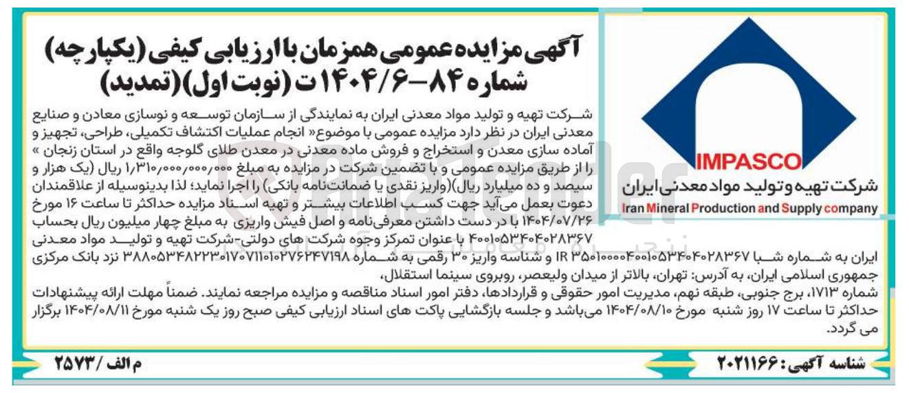 تصویر کوچک آگهی انجام عملیات اکتشاف تکمیلی طزاحی تجهیز و آماده سازی معدن و استخراج و فروش ماده معدنی
