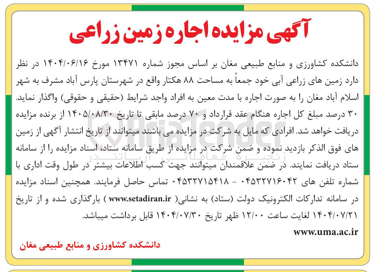 تصویر کوچک آگهی واگذاری زمین های زراعی آبی 