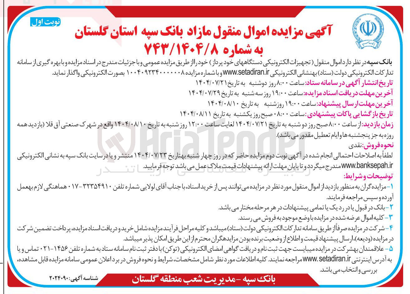 تصویر کوچک آگهی واگذاری اموال منقول ( تجهیزات الکترونیکی دستگاههای خود پرداز خود