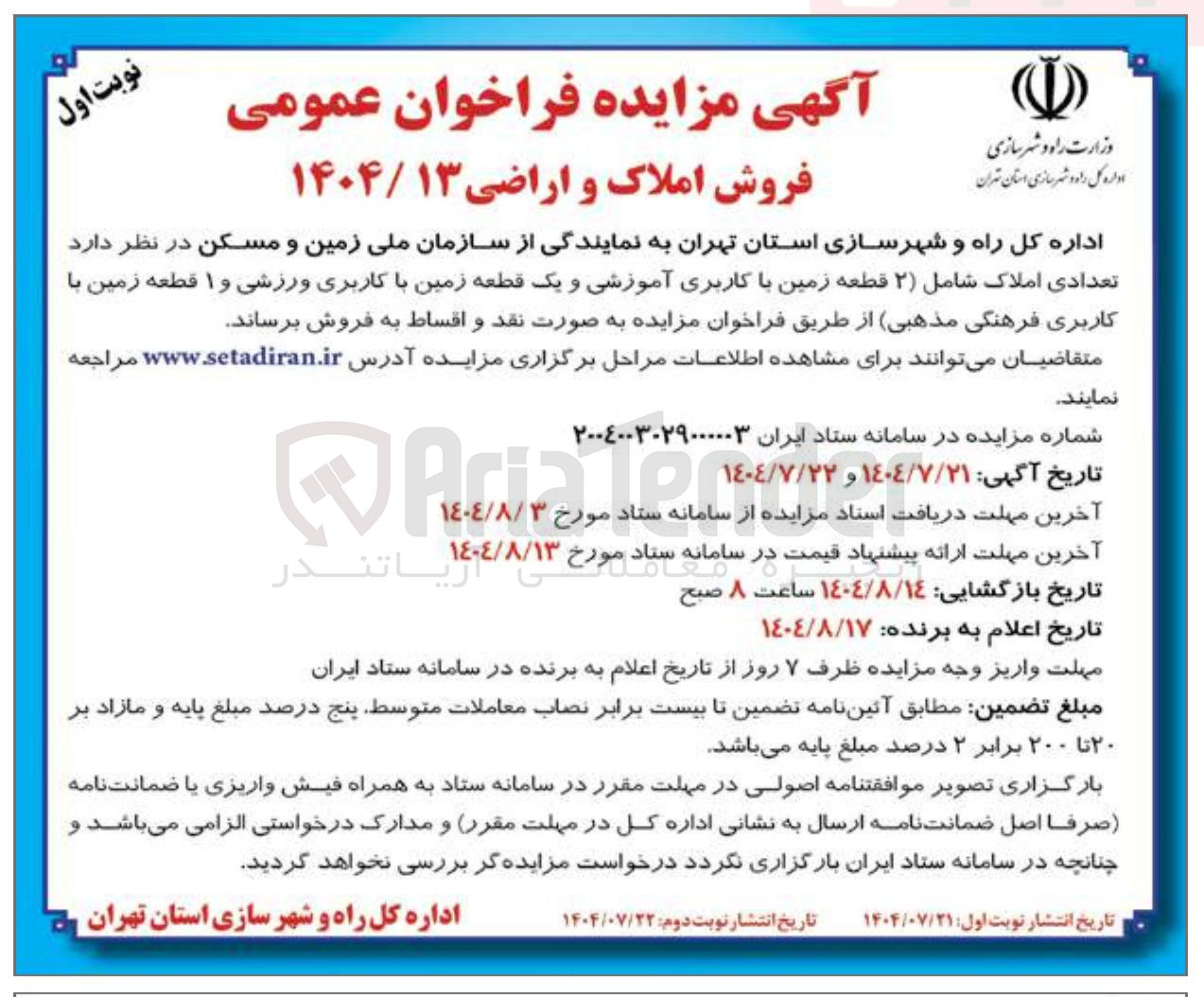 تصویر کوچک آگهی فروش تعدادی املاک شامل ( ۲ قطعه زمین با کاربری آموزشی و یک قطعه زمین با کاربری ورزشی و ۱ قطعه زمین با کاربری فرهنگی مذهبی)