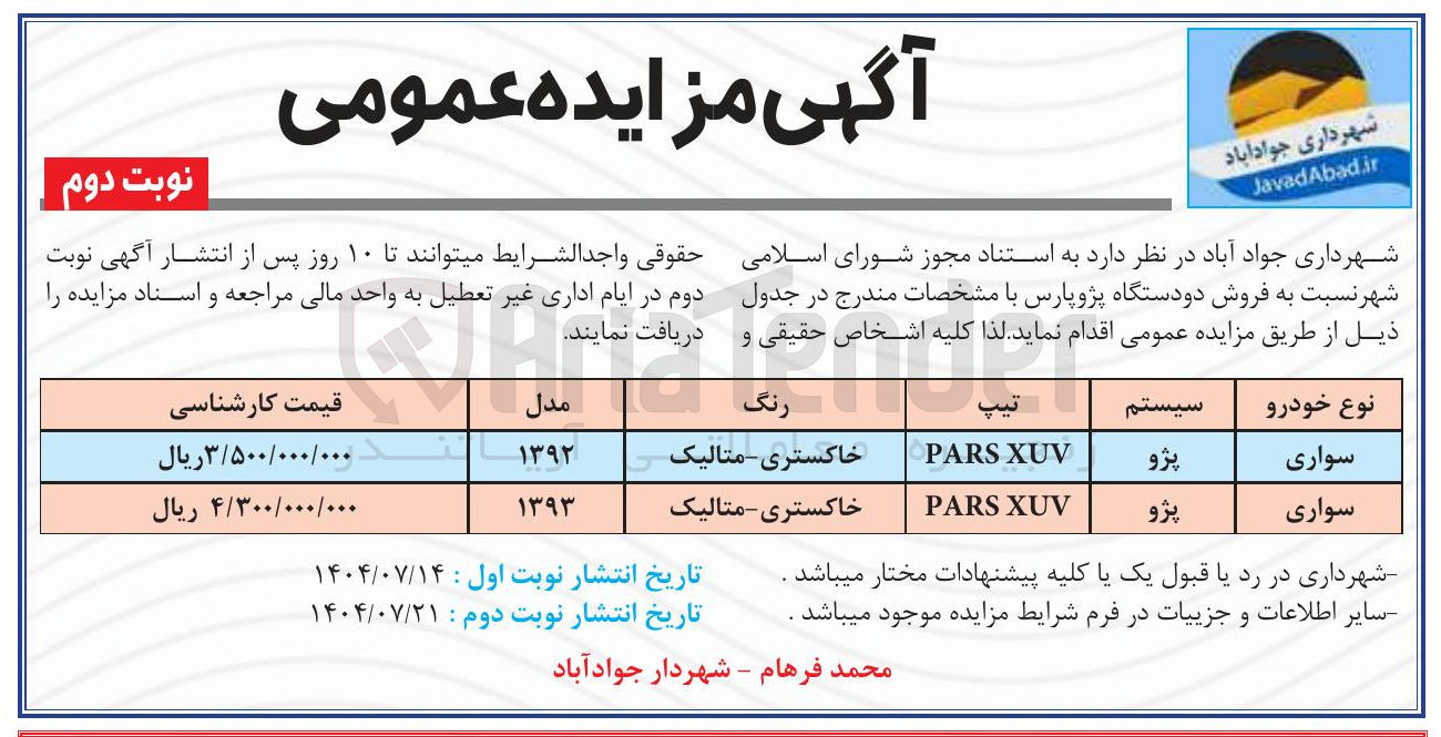 تصویر کوچک آگهی فروش دو دستگاه پژو پارس