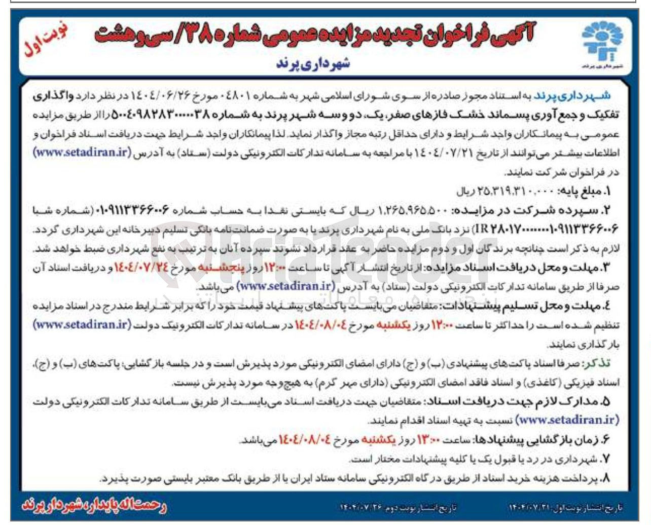 تصویر کوچک آگهی واگذاری تفکیک و جمع آوری پسماند خشک