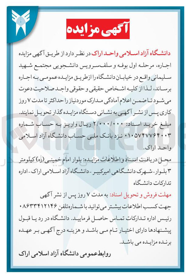 تصویر کوچک آگهی اجاره مرحله اول بوفه و سلف سرویس دانشجویی مجتمع شهید سلیمانی