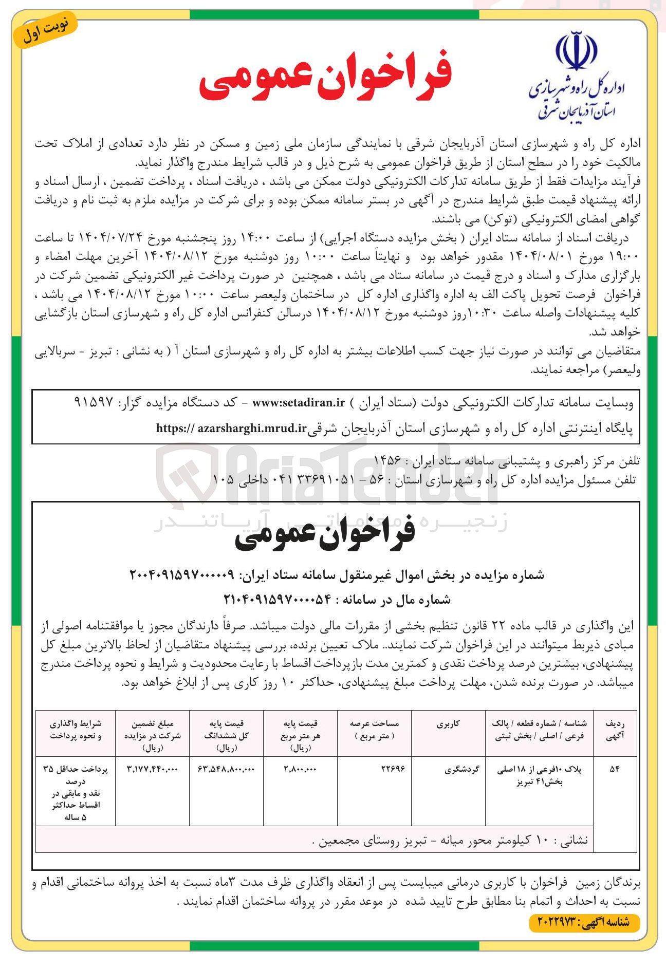 تصویر کوچک آگهی فروش تعدادی از املاک با کاربری گردشگری