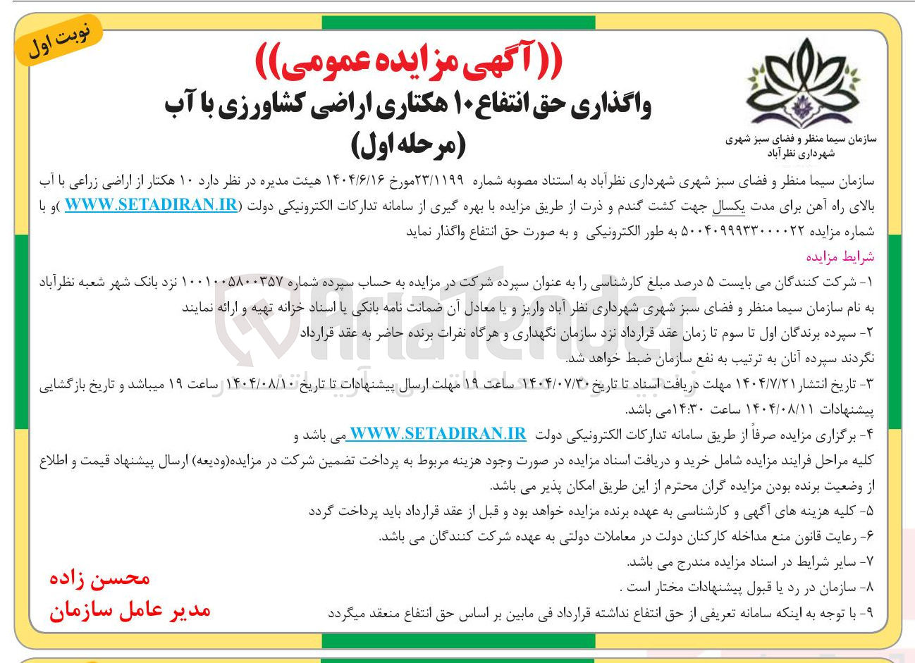 تصویر کوچک آگهی واگذاری  هکتار از اراضی زراعی با آب بالای راه آهن برای مدت یکسال جهت کشت گندم و ذرت