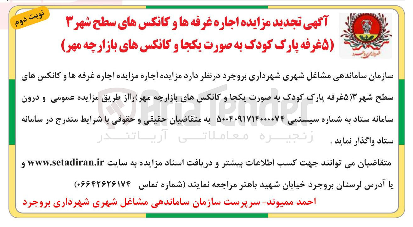 تصویر کوچک آگهی اجاره غرفه ها و کانکس های سطح شهر ۳ (۵ غرفه پارک کودک به صورت یکجا و کانکس های بازارچه)