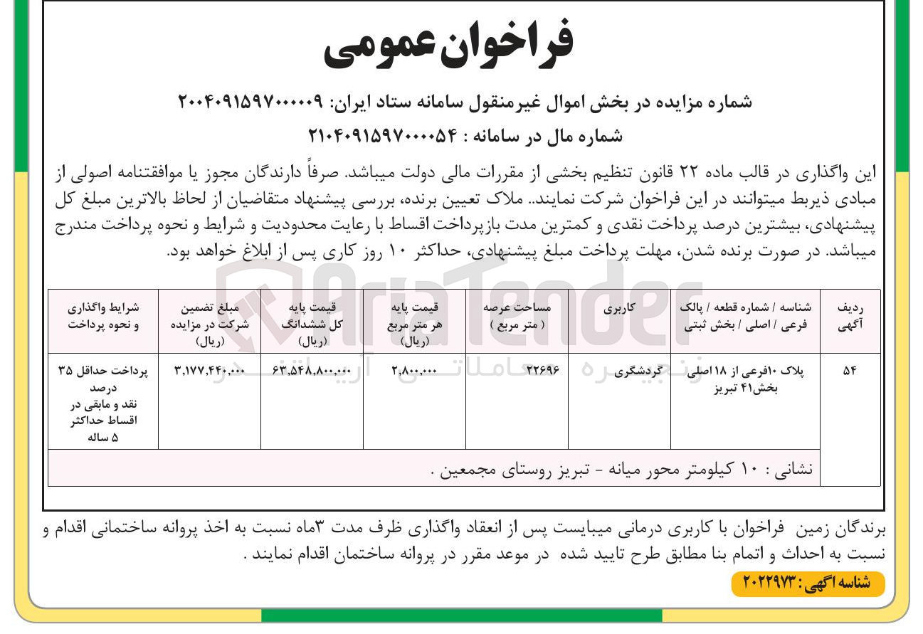 تصویر کوچک آگهی فروش پلاک 10 فرعی از 18 اصلی با کاربری گردشگری