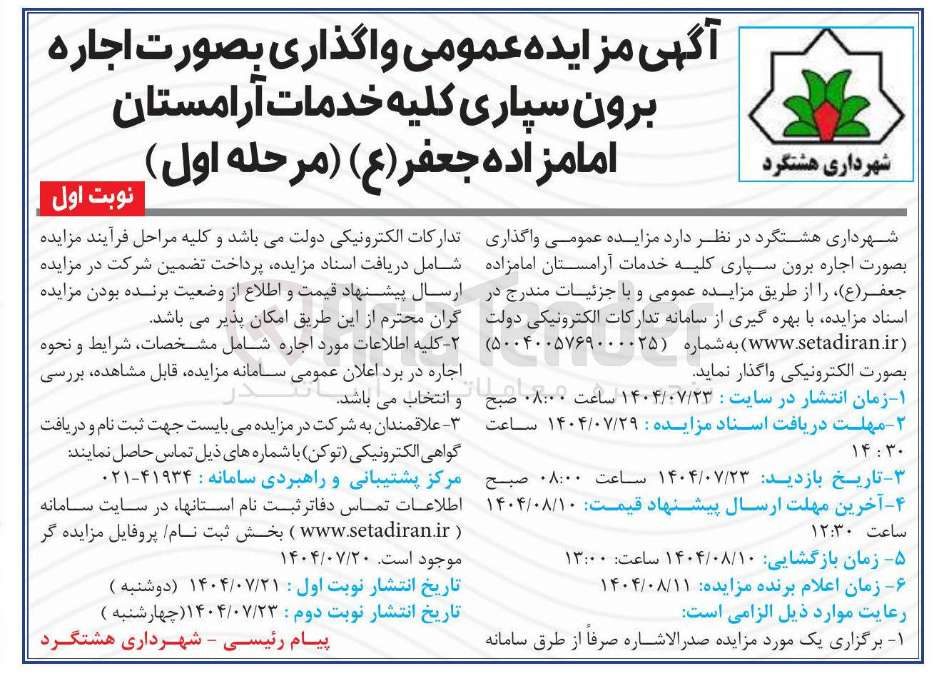 تصویر کوچک آگهی  اجاره برون سپاری کلیه خدمات آرامستان امامزاده جعفر ( ع )