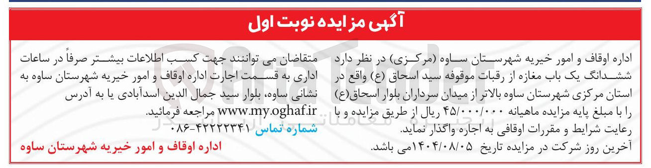 تصویر کوچک آگهی اجاره ششدانگ یک باب مغازه از رقبات موقوفه سید اسحاق ( ع ) 
