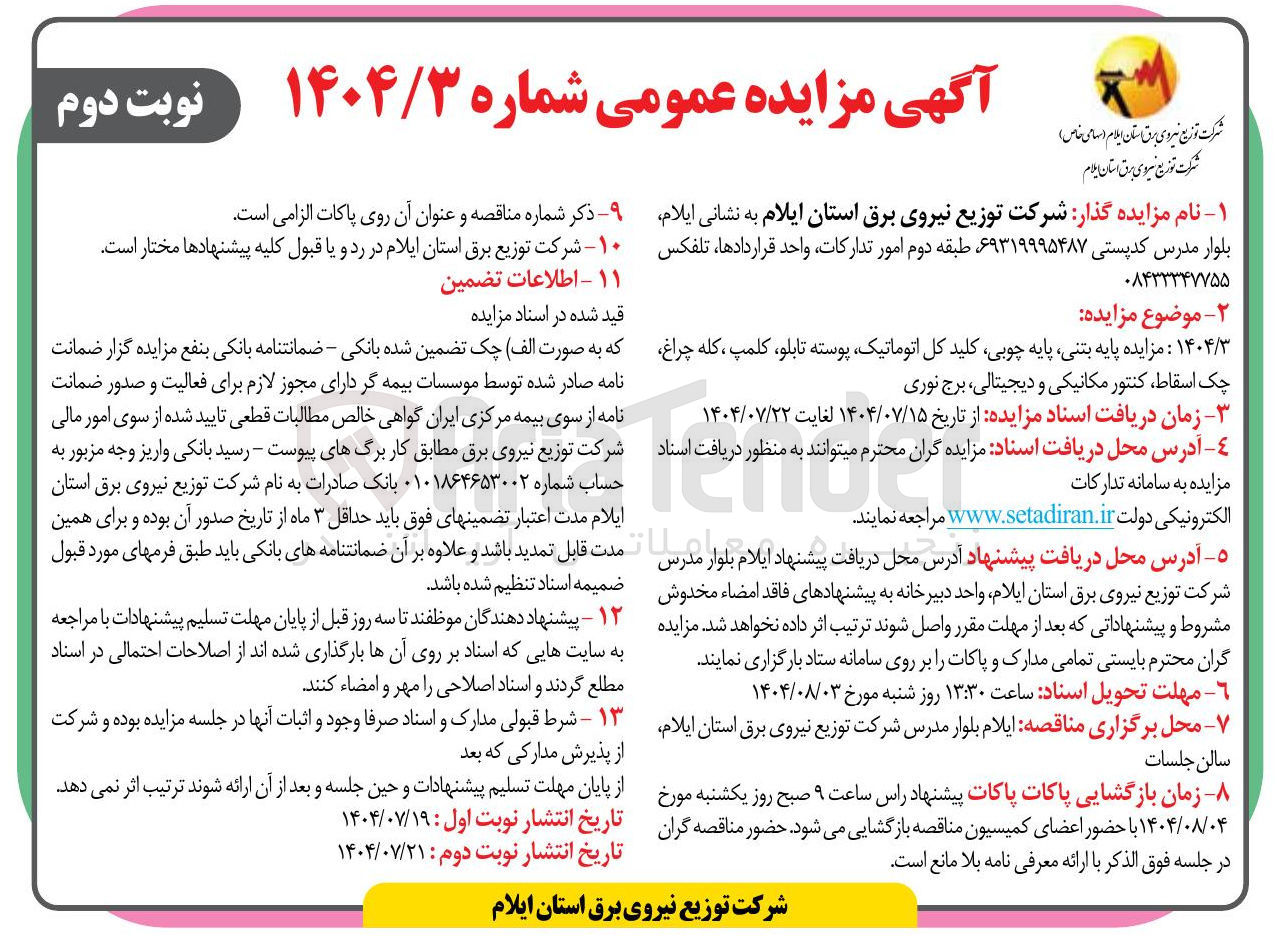 تصویر کوچک آگهی فروش پایه بتنی پایه چوبی کلید کل اتوماتیک پوسته تابلو کلمپ کله ، چراغ چک اسقاط کنتور مکانیکی و دیجیتالی برج نوری