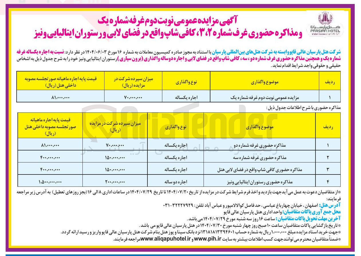 تصویر کوچک آگهی  اجاره یکساله غرفه شماره یک و همچنین مذاکره حضوری غرف شماره دو سه کافی شاپ واقع در فضای لابی و اجاره دوساله واگذاری برون سپاری رستوران ایتالیایی