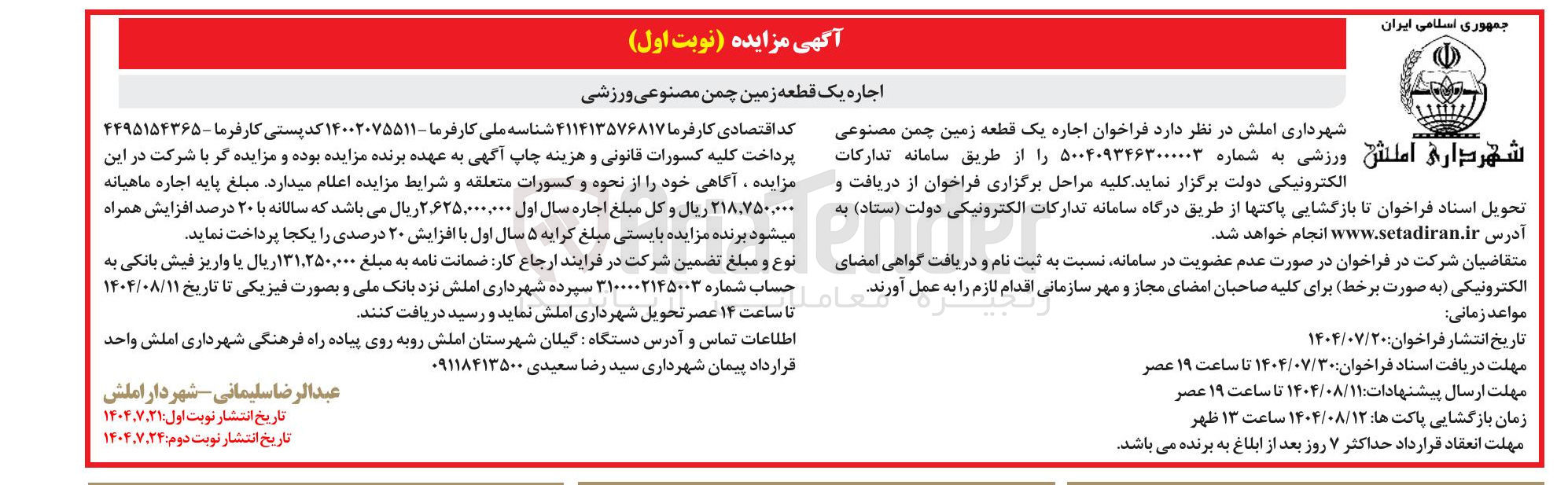 تصویر کوچک آگهی اجاره یک قطعه زمین چمن مصنوعی