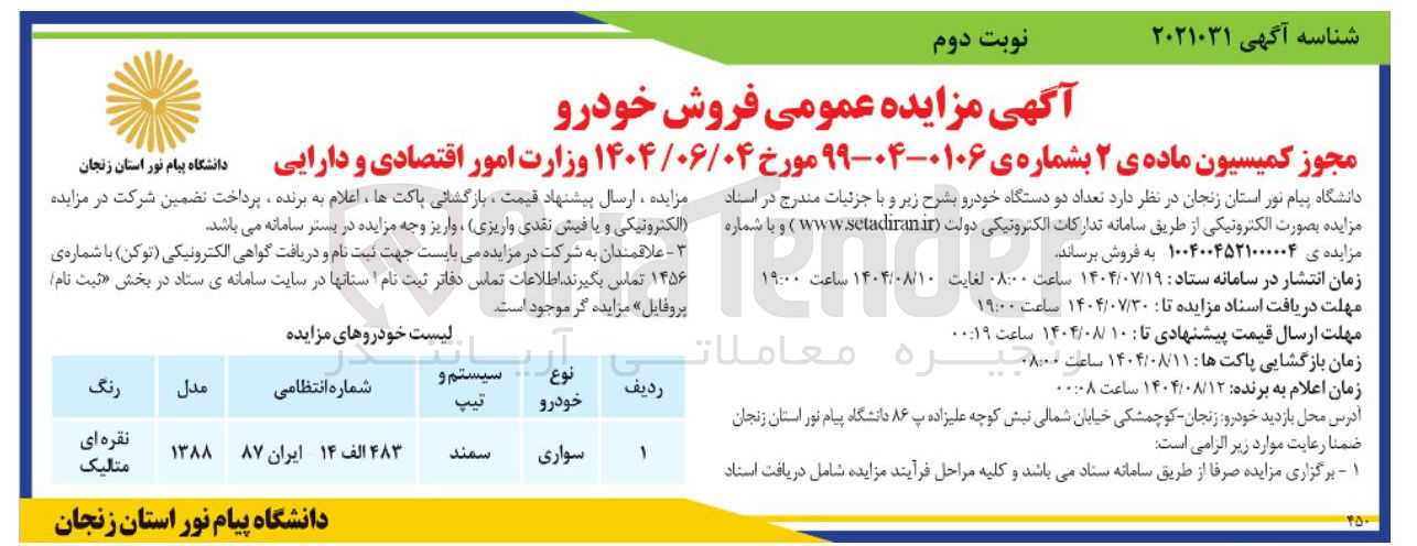 تصویر کوچک آگهی فروش یک دستگاه خودرو سمند سواری نقره ای متالیک 