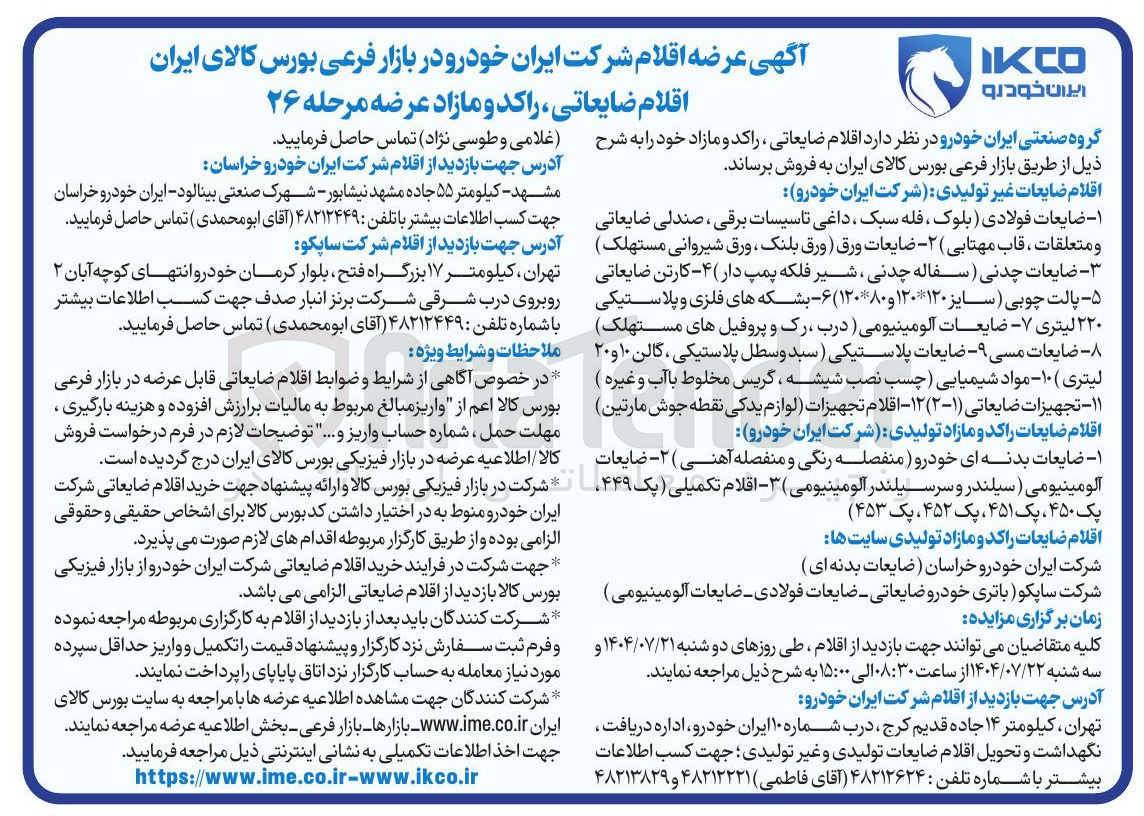 تصویر کوچک آگهی فروش اقلام ضایعاتی راکد و مازاد