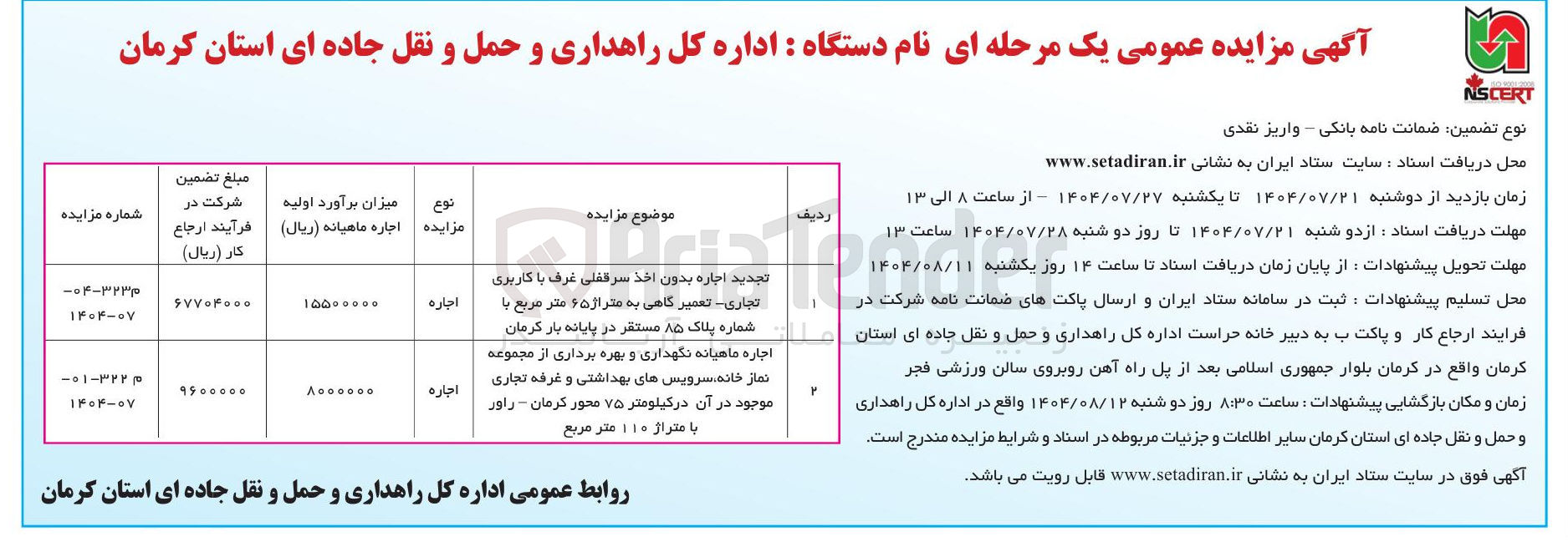 تصویر کوچک آگهی اجاره ماهیانه نگهداری و بهره برداری از مجموعه نماز خانه سرویس های بهداشتی و غرفه تجاری