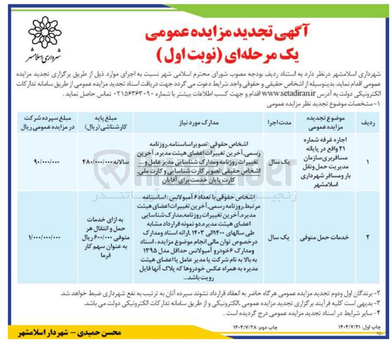 تصویر کوچک آگهی اجاره غرفه شماره ۲۱