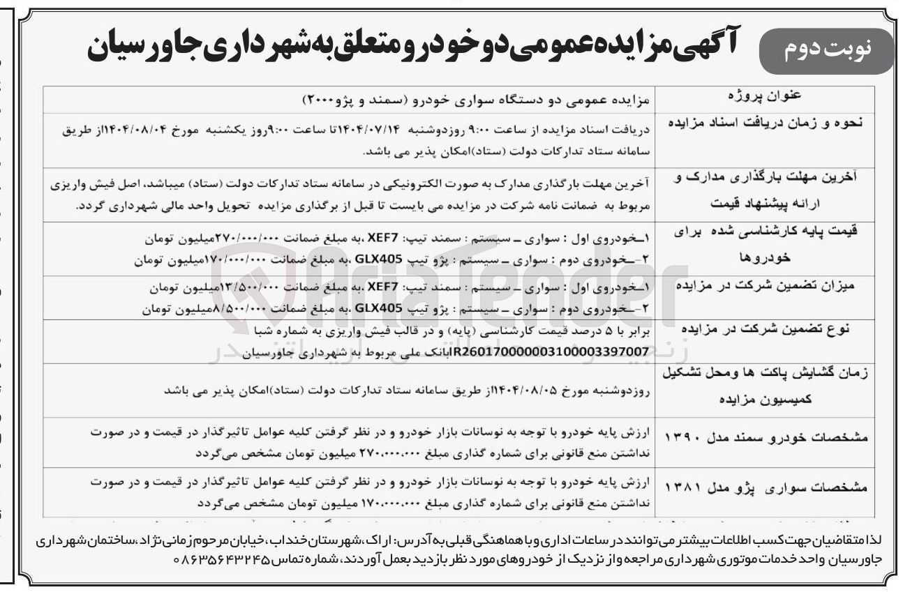 تصویر کوچک آگهی فروش دو دستگاه سواری خودرو سمند و پژو ( ۲۰۰۰ )