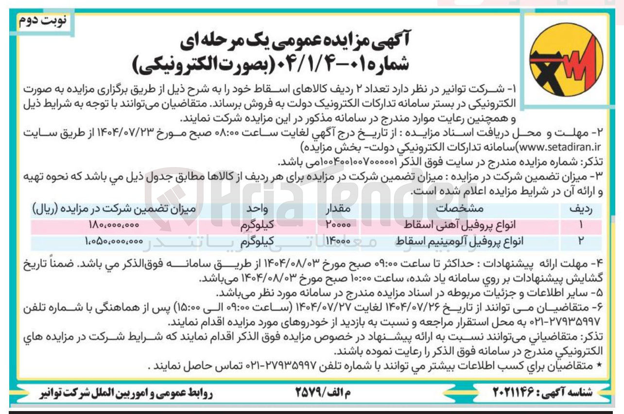 تصویر کوچک آگهی فروش انواع پروفیل آهنی اسقاط - انواع پروفیل آلومینیم اسقاط 